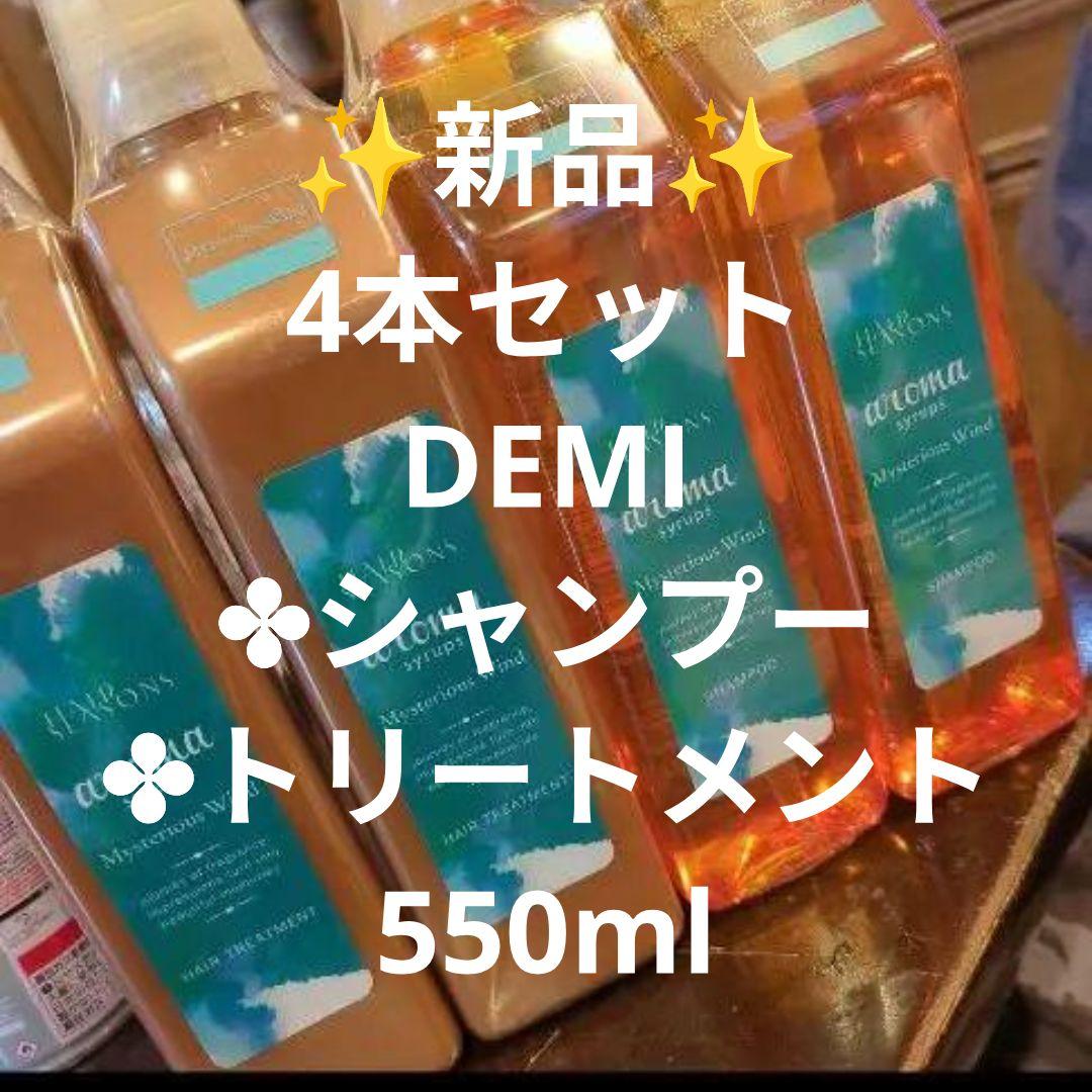 ✨新品✨4本セット DEMIヘアシーズンズ アロマシロップス 550ml