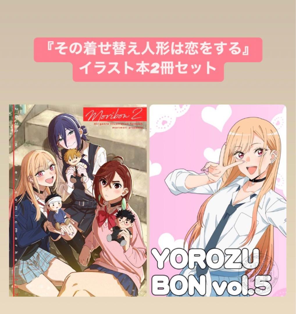 ■『その着せ替え人形は恋をする』イラスト本 C107 2冊セット