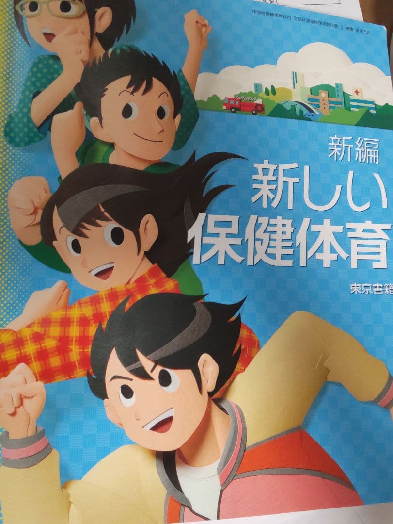 新しい保健体育