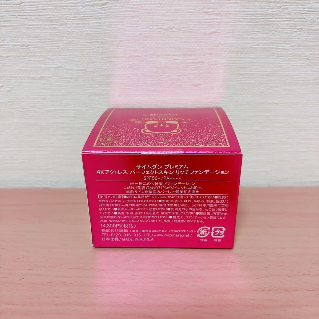 【新品未使用】サイムダン プレミアムアクトレスパーフェクトスキンリッチファンデ