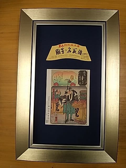 酒ラベルアート「男山本家」