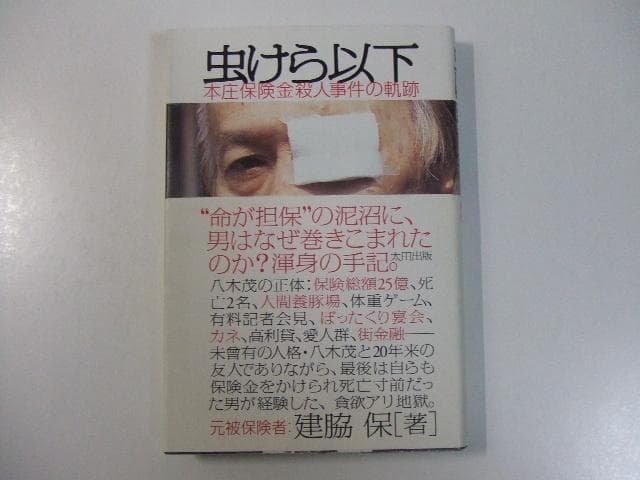 虫けら以下 本庄保険金殺人事件の軌跡 八木茂