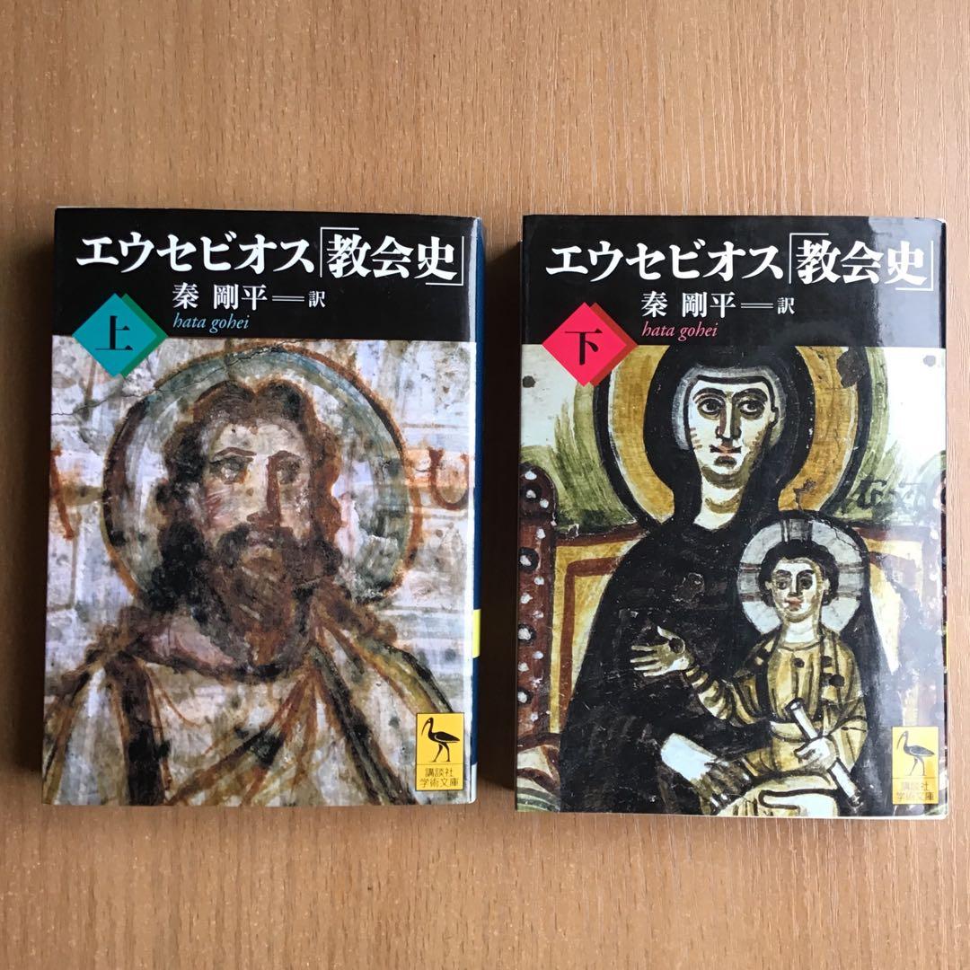 エウセビオス「教会史」　上下　秦剛平訳　講談社学術文庫　2冊セット