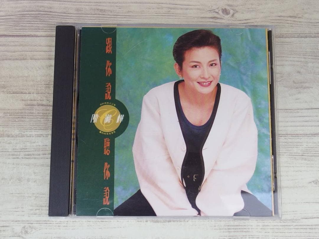 跟[イ尓]説聴[イ尓]説(台湾盤) / 陳淑樺/サラ・チェン