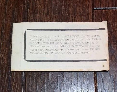 ガンダム ゲームウォッチ の説明書