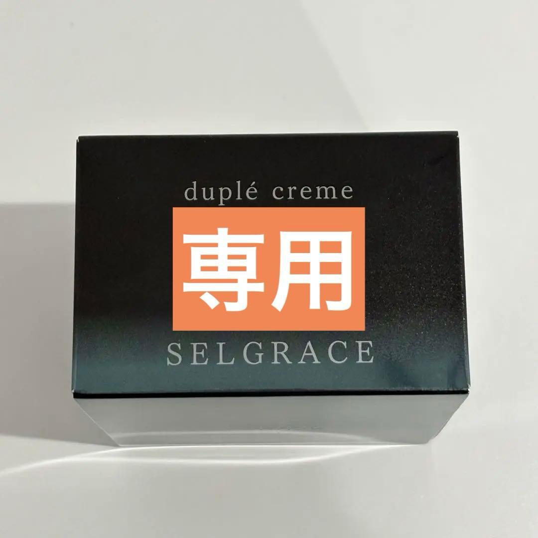 期間限定★大特価　ナリス　セルグレース　デュプレ　クリーム(箱なし)