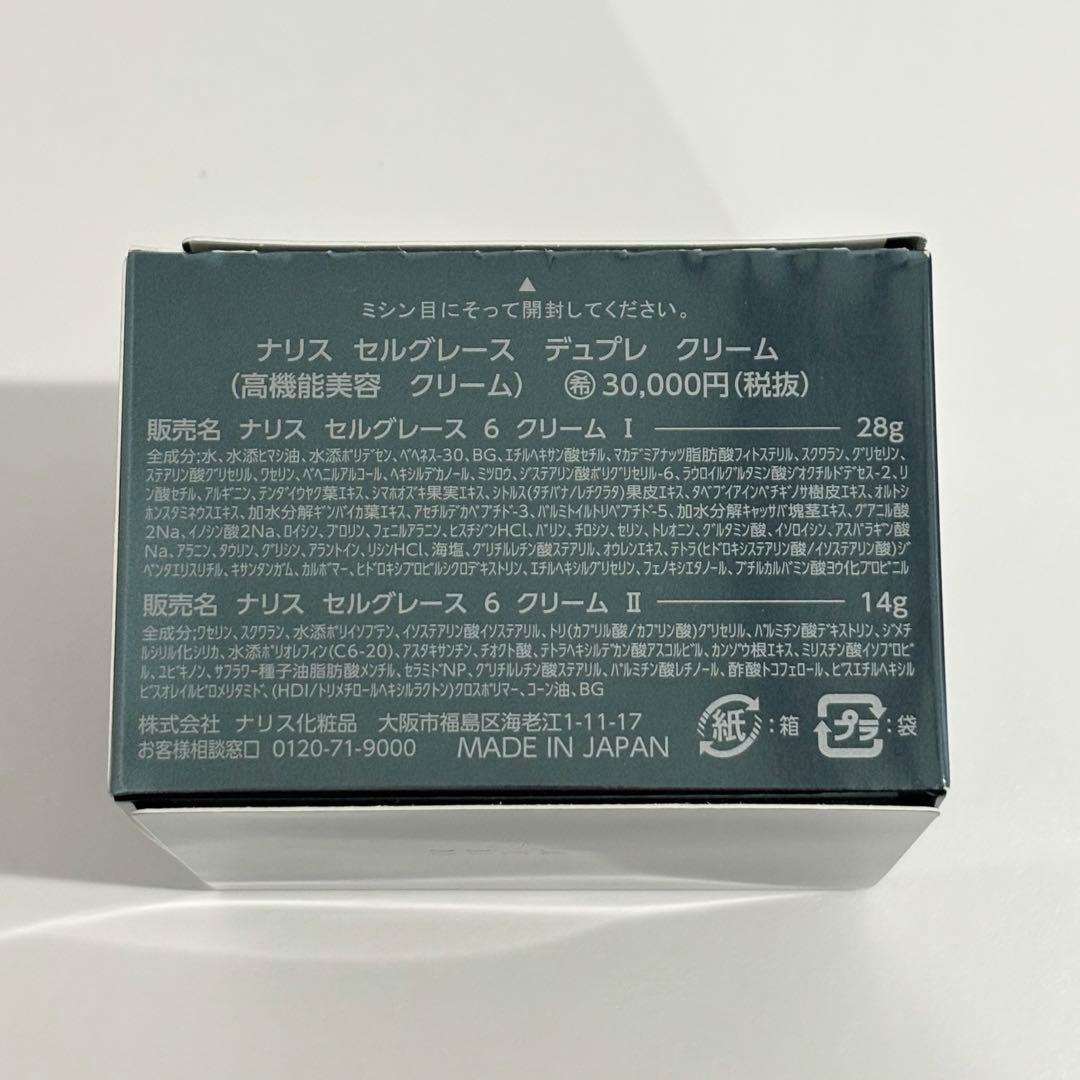 期間限定★大特価　ナリス　セルグレース　デュプレ　クリーム(箱なし)