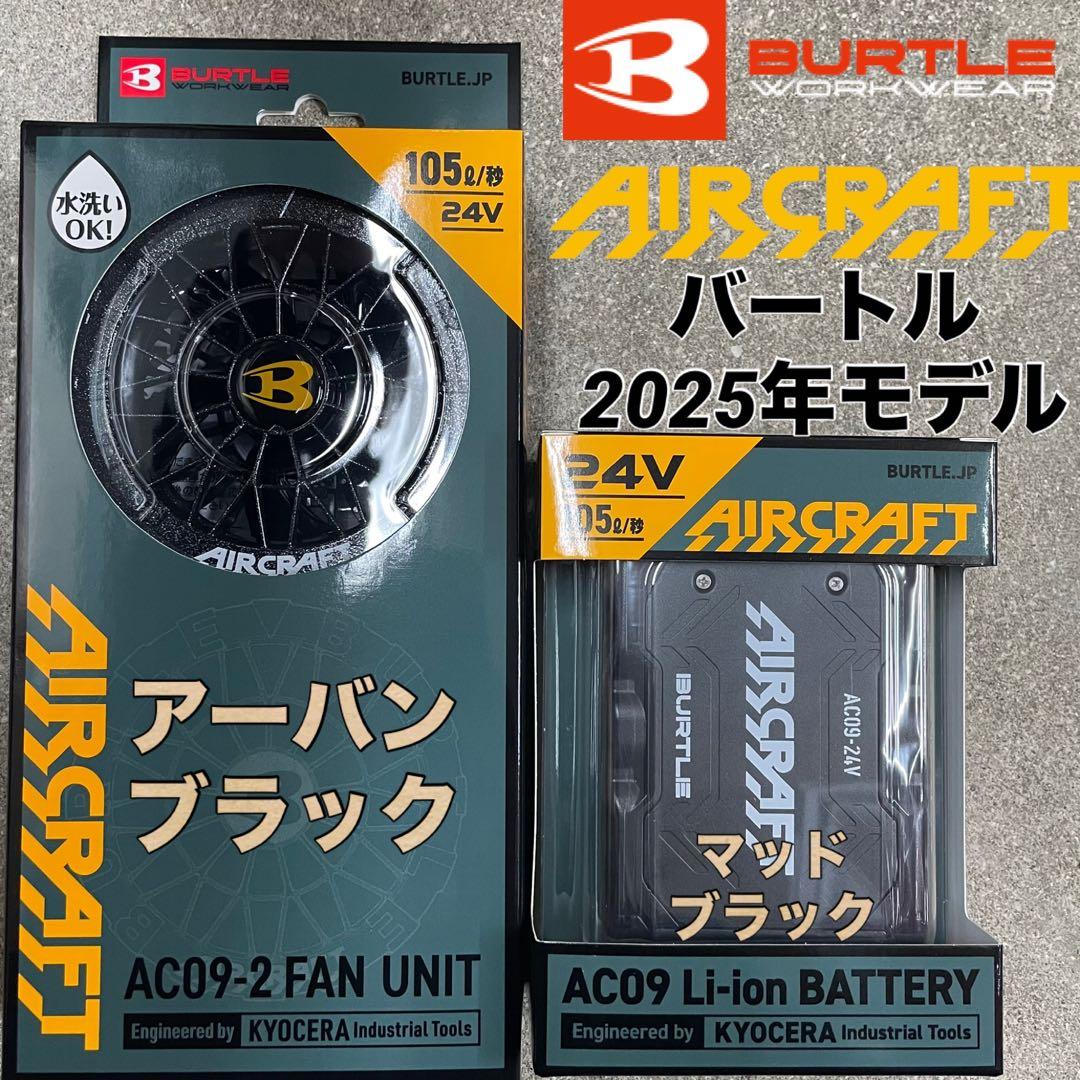 2025年　バートル AC09 AC09-2 24Vバッテリー　ファンセット①