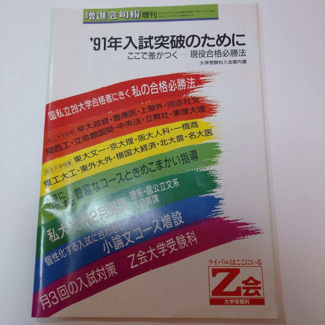 増進会旬報 私の合格必勝法 ’91年入試突破のために 平成2年