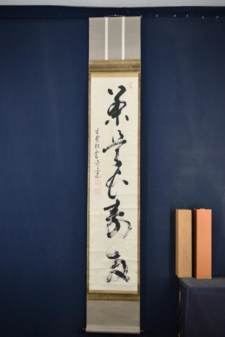 【真作】大徳寺/紫野/松雲/一行書/茶是長寿友/茶道具/掛軸☆宝船☆Z-703