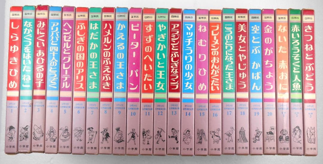 国際版　少年少女世界童話全集　全2０巻　別巻１～３巻 　初版本　絶版　小学館