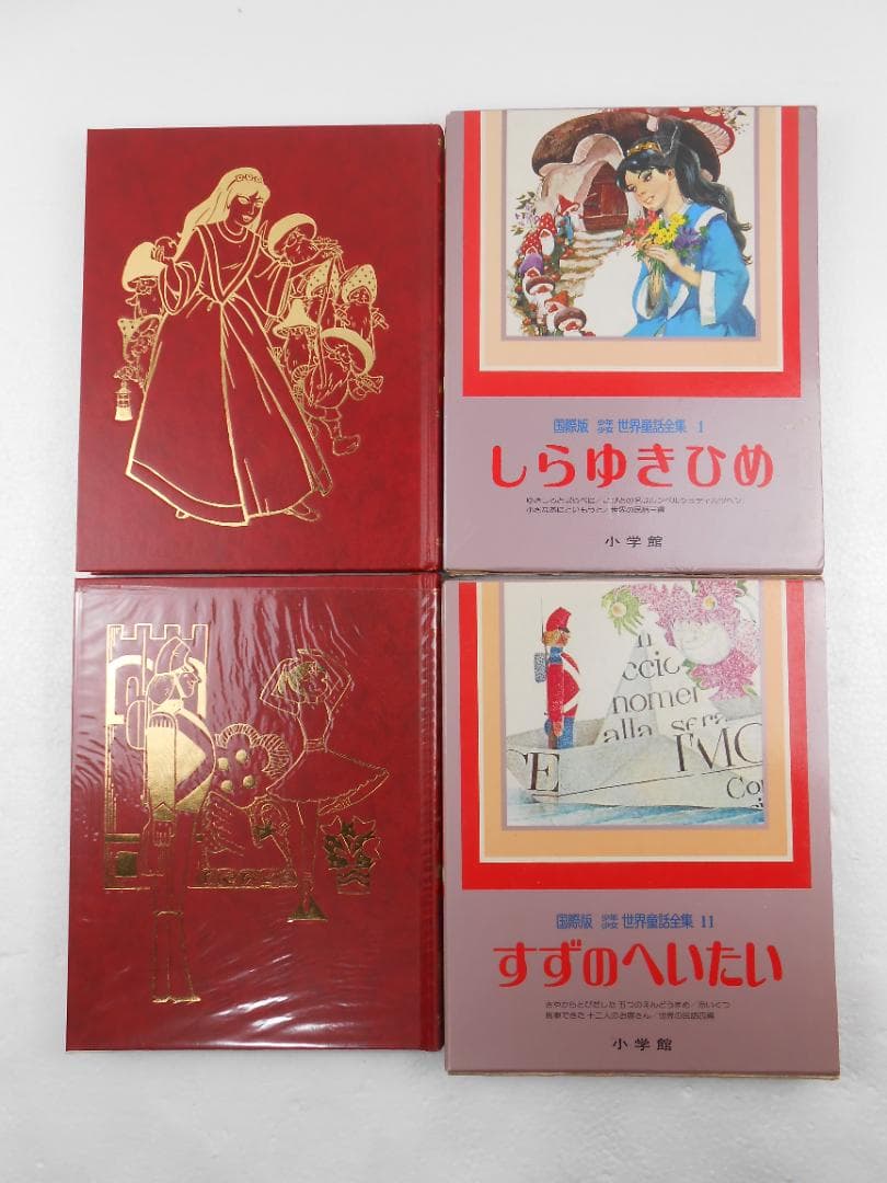 国際版　少年少女世界童話全集　全2０巻　別巻１～３巻 　初版本　絶版　小学館