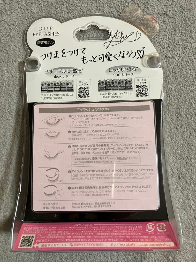 【新品未使用】D.U.P つけまつげ 限定モデル type 900 舞川あいく