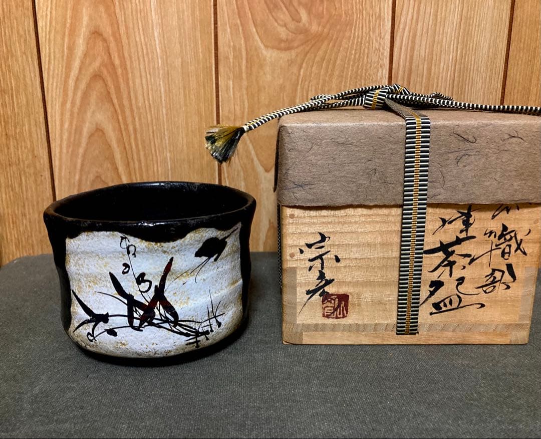 本物保証　丸田宗彦 唐津 黒織部茶碗 (検索 細川護煕 中川自然坊