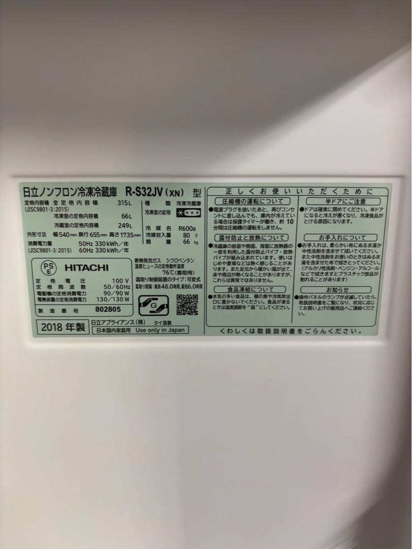 HITACHI 冷蔵庫 R-S32JV 2018年製 315L 3ドア 右開き