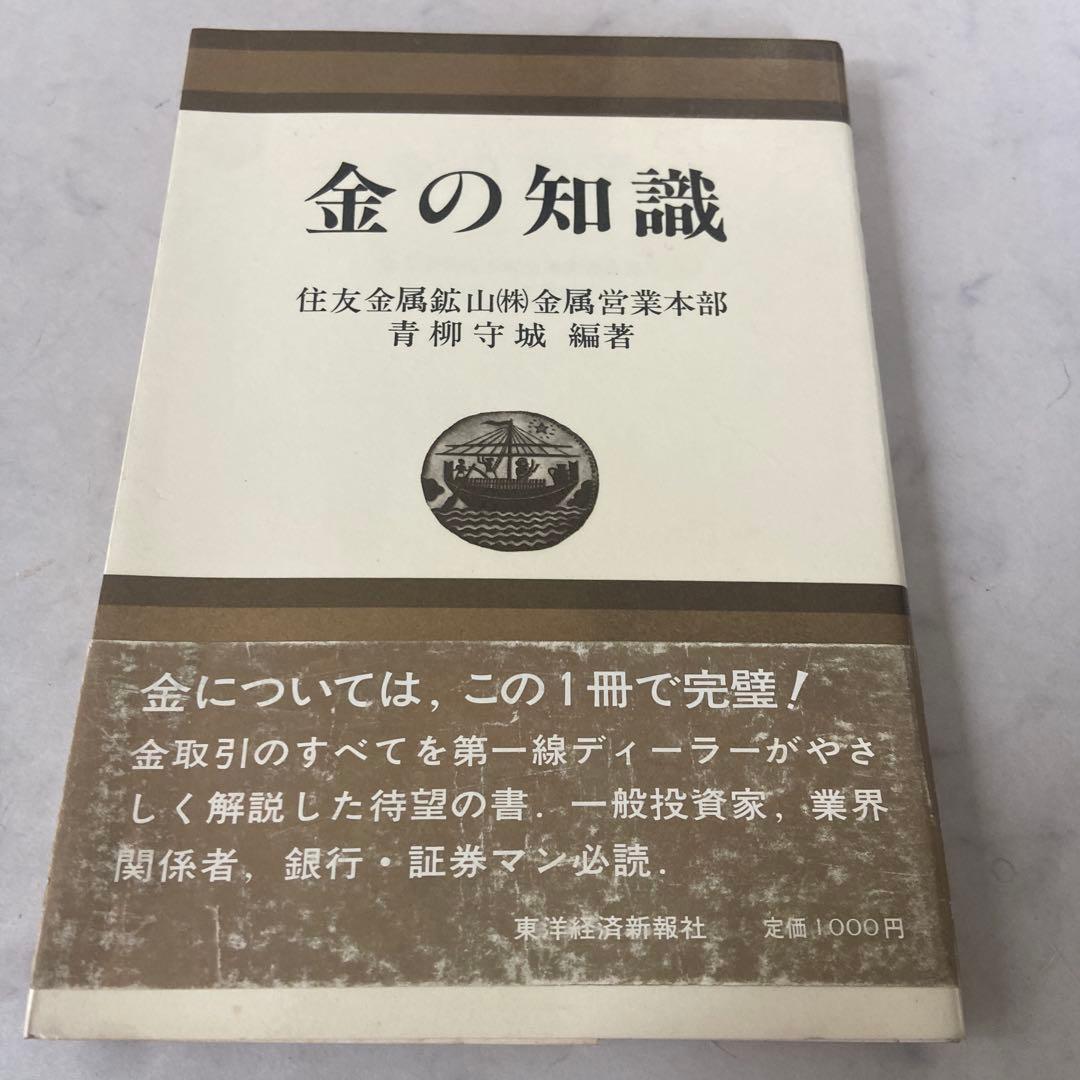 金の知識 東洋経済新報社　青柳 守城