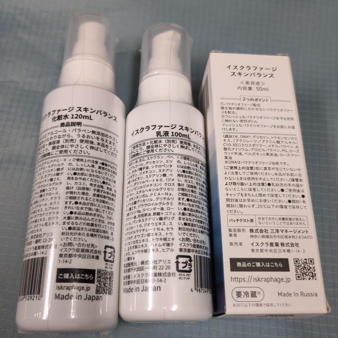 イスクラファージ　スキンバランス化粧水・乳液　美容液