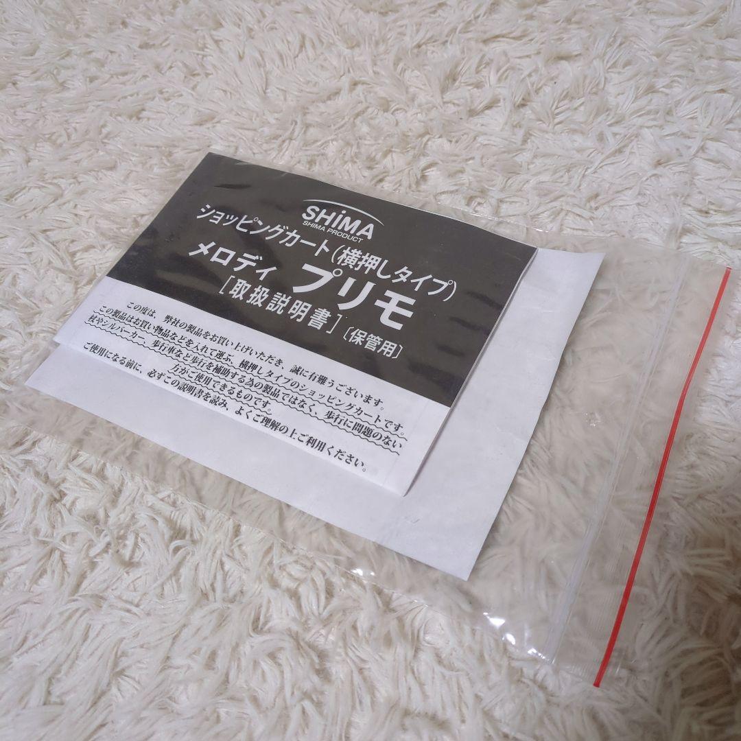 極美品！島製作所メロディプリモ 横押し メッシュ エンジ ショッピングカート