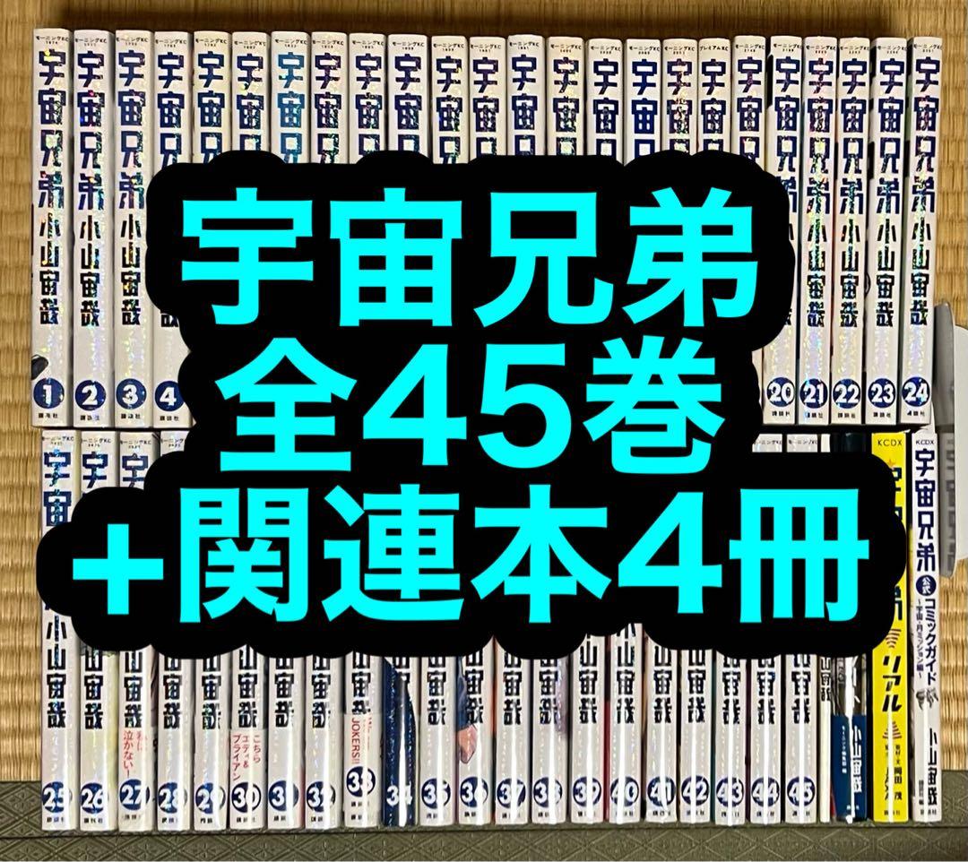 【14.15日限定セール！】宇宙兄弟 全45巻+関連本4冊