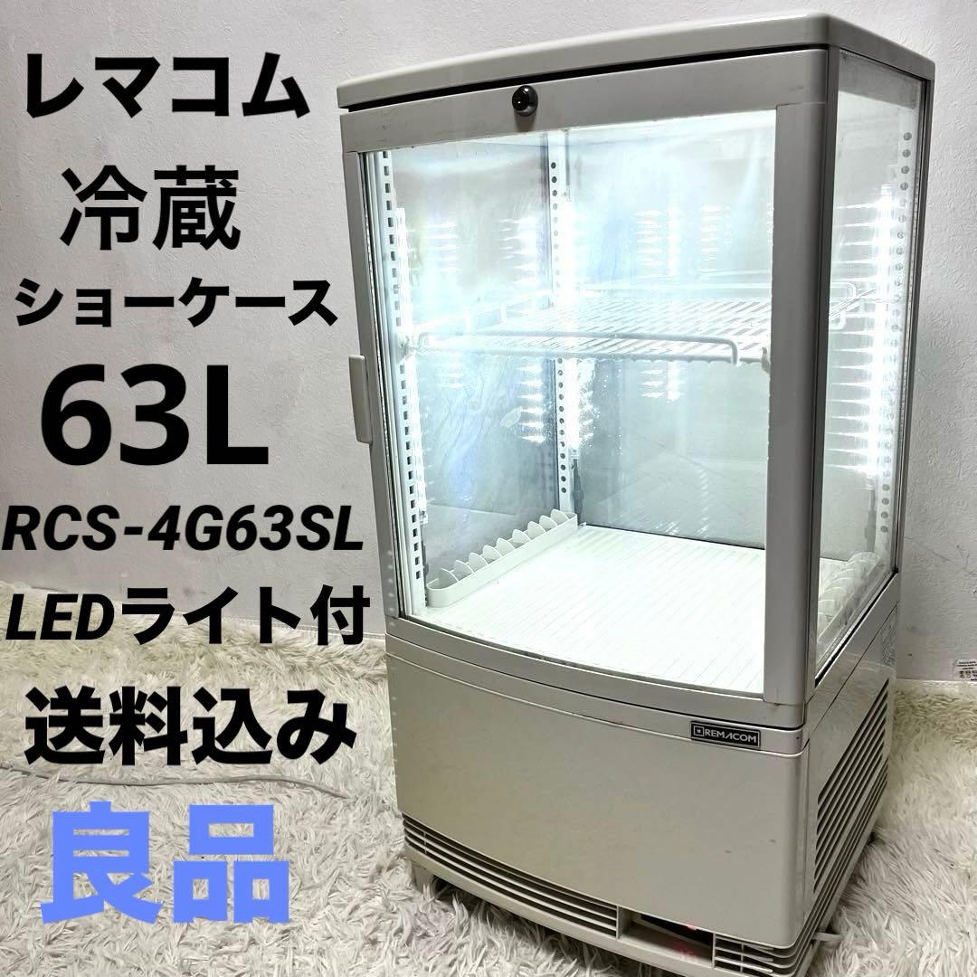 レマコム 卓上　冷蔵ショーケース　冷蔵庫　RCS-4G63SL 63L 大型
