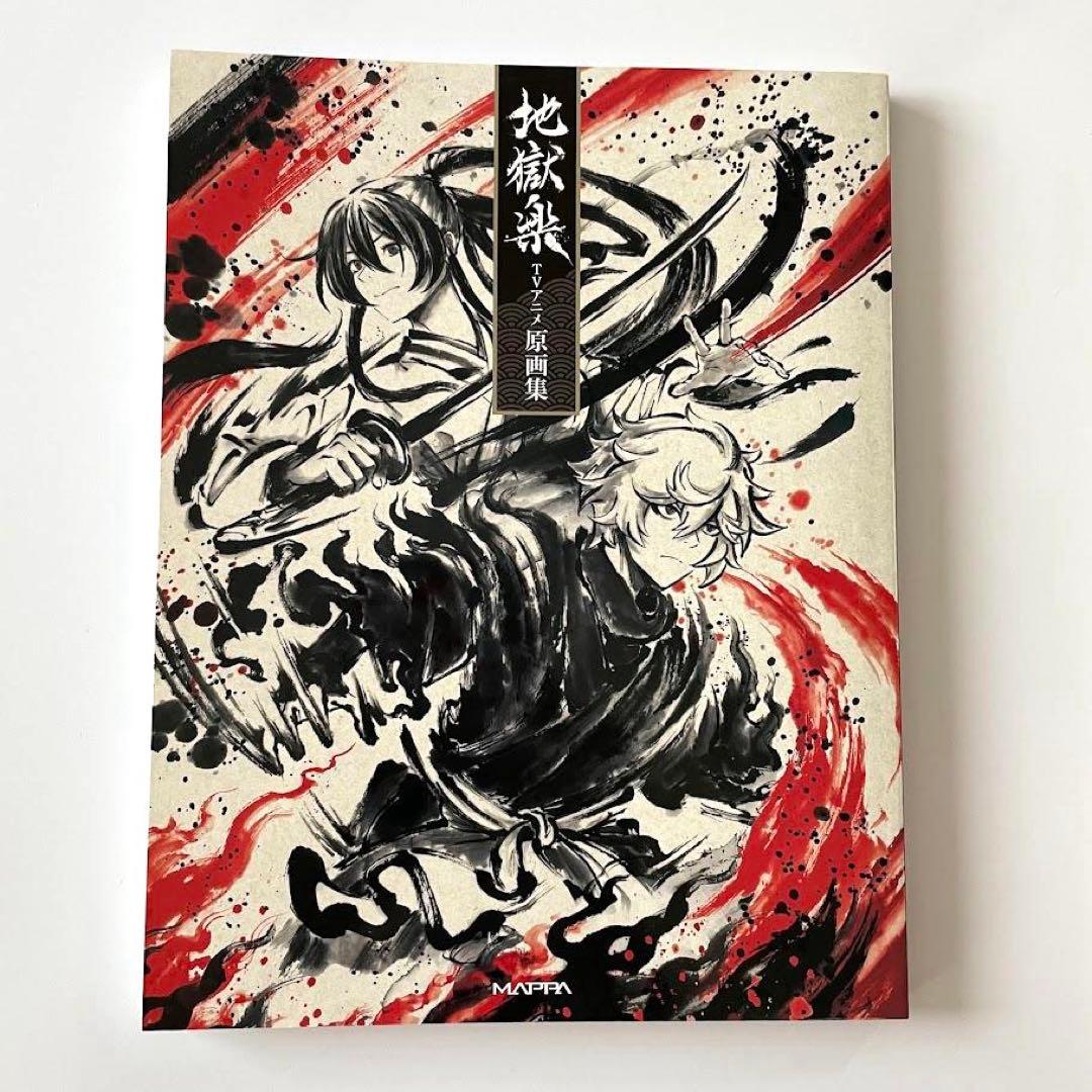 地獄楽　ＴＶアニメ原画集　地獄楽の世界　初版