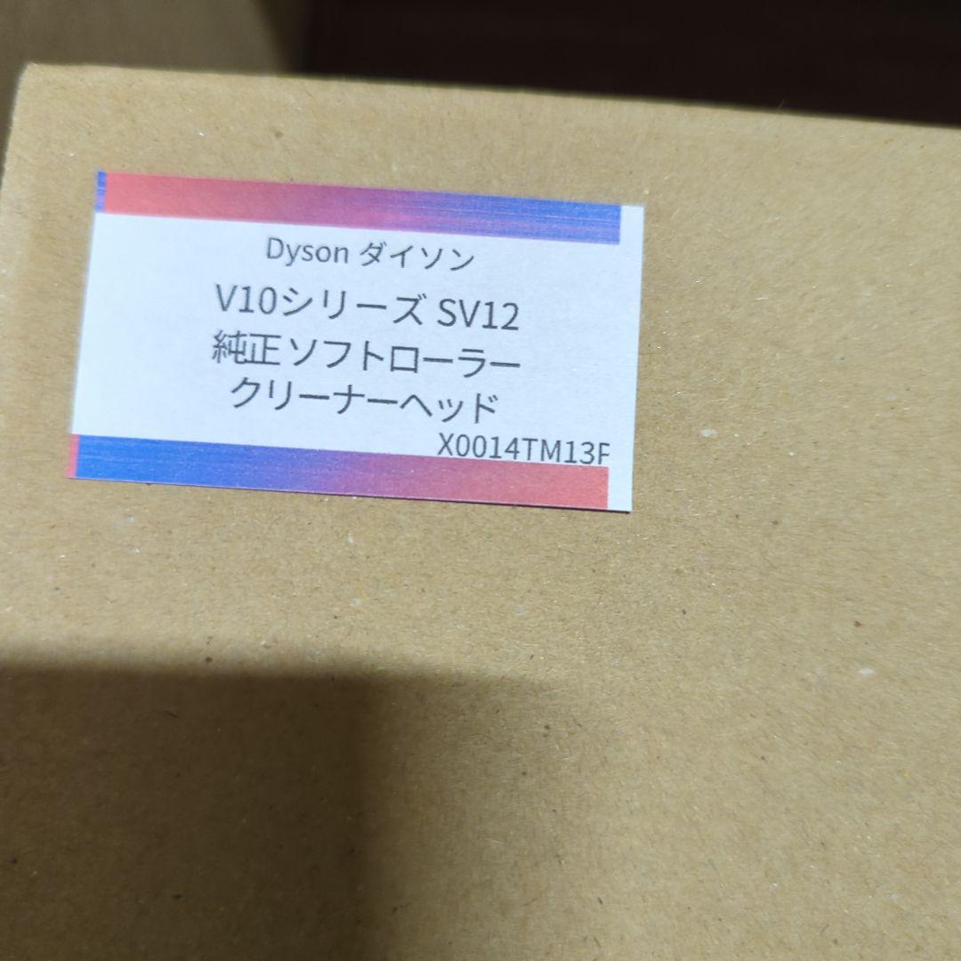 ダイソン　ソフトローラークリーンヘッド SV12 V10シリーズ専用