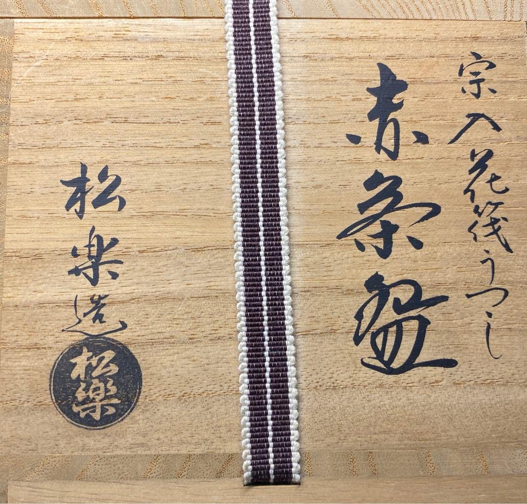 【茶道具】佐々木松楽造　宗入花筏うつし赤茶碗（共箱）