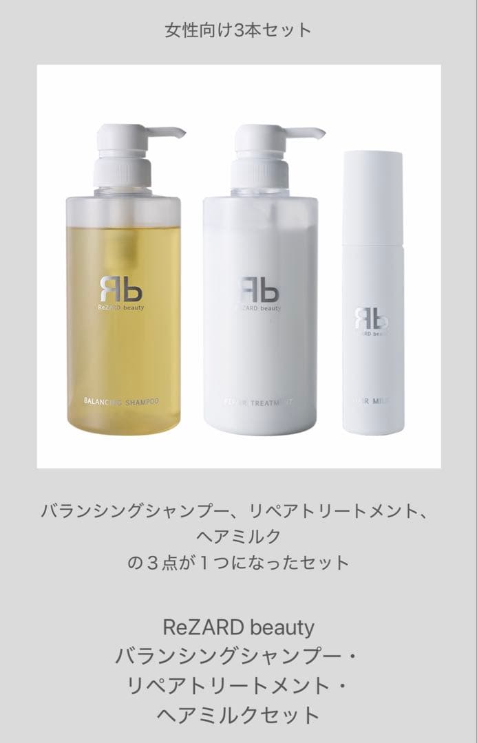 【新品】ReZARD beauty シャンプー＆トリートメント 、ヘアミルク