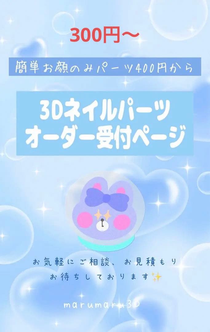 3Dネイルパーツオーダー★ marumaru3D 3dパーツ