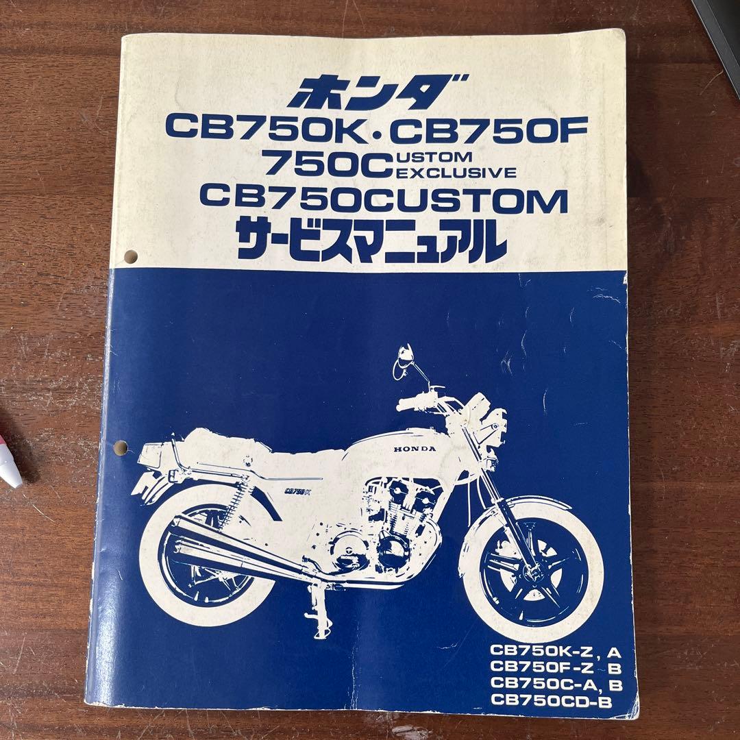 honda cb750k cb750f cb750c サービスマニュアル