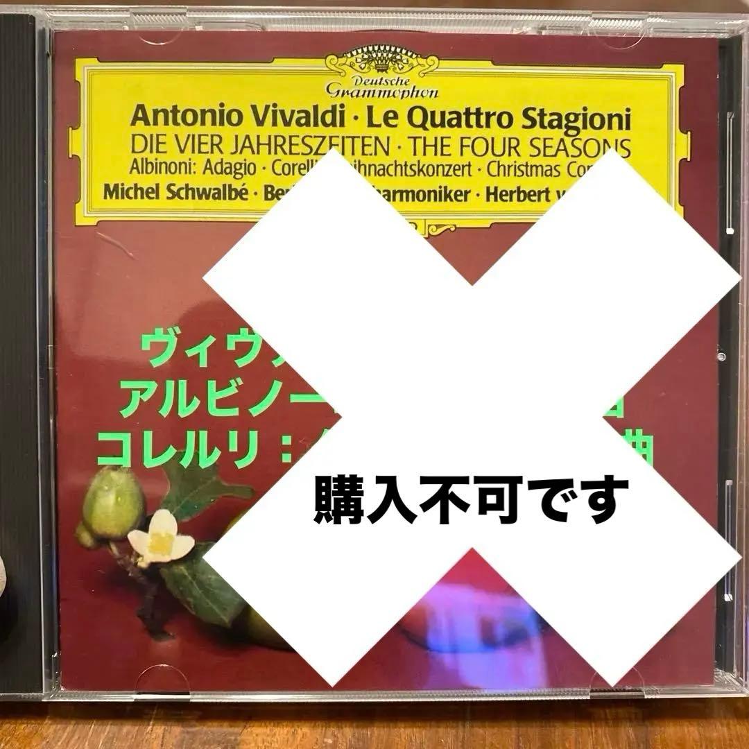 購入不可カラヤン、ヴィヴァルディ四季アルビノーニのアダージョ、コレルリのクリスマ