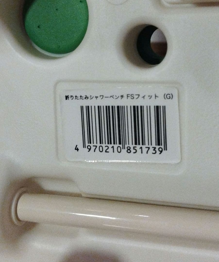 アロン化成 安寿 折りたたみシャワーベンチ FSフィット (G） 高さ6段調整可