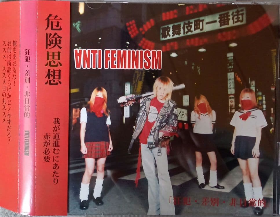 帯付き　ANTI FEMINISM アンチ・フェミニズム 狂犯・差別・非日常的