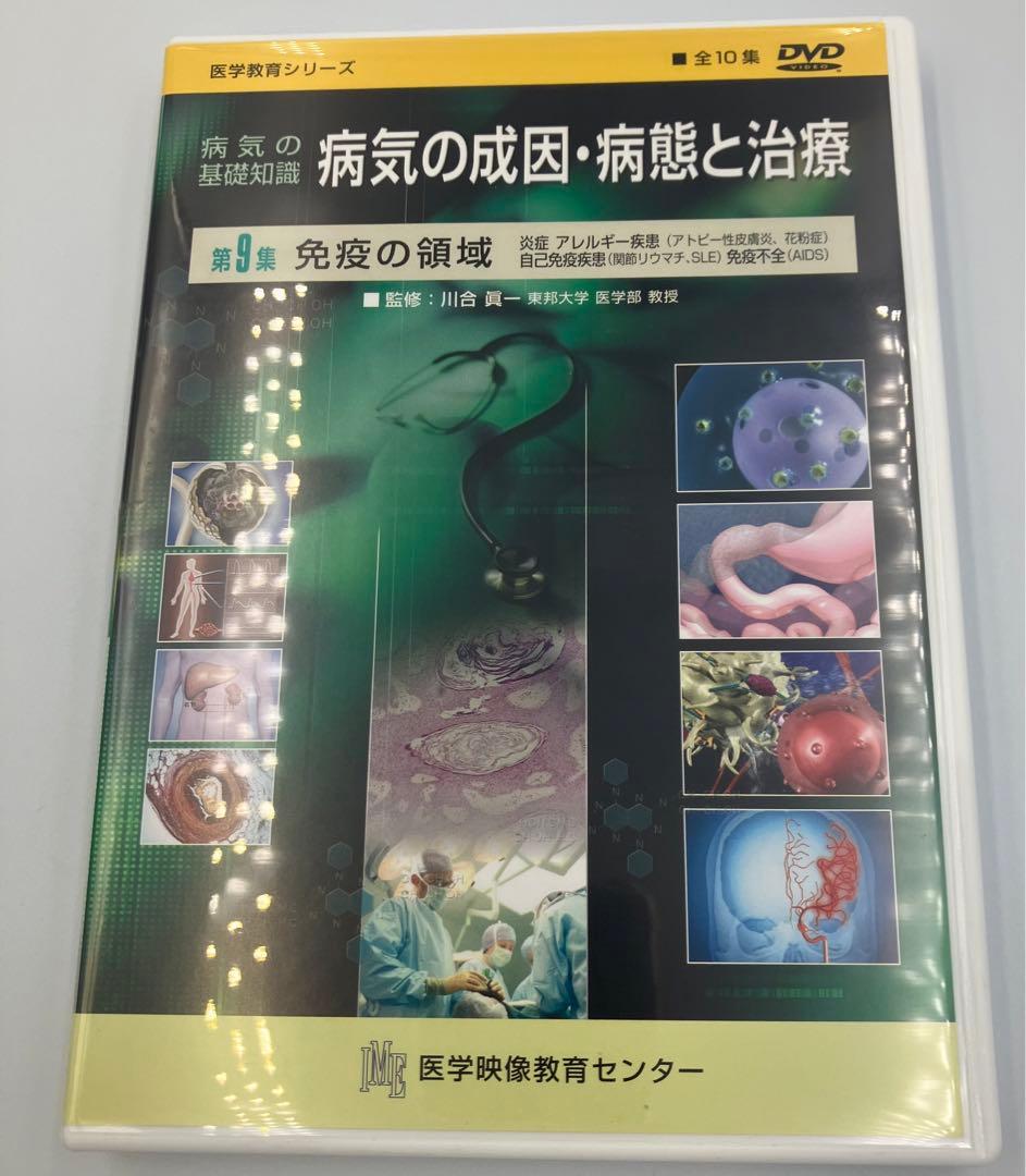DVD 病気の成因・病態と治療 値下げ！125000円→73000円