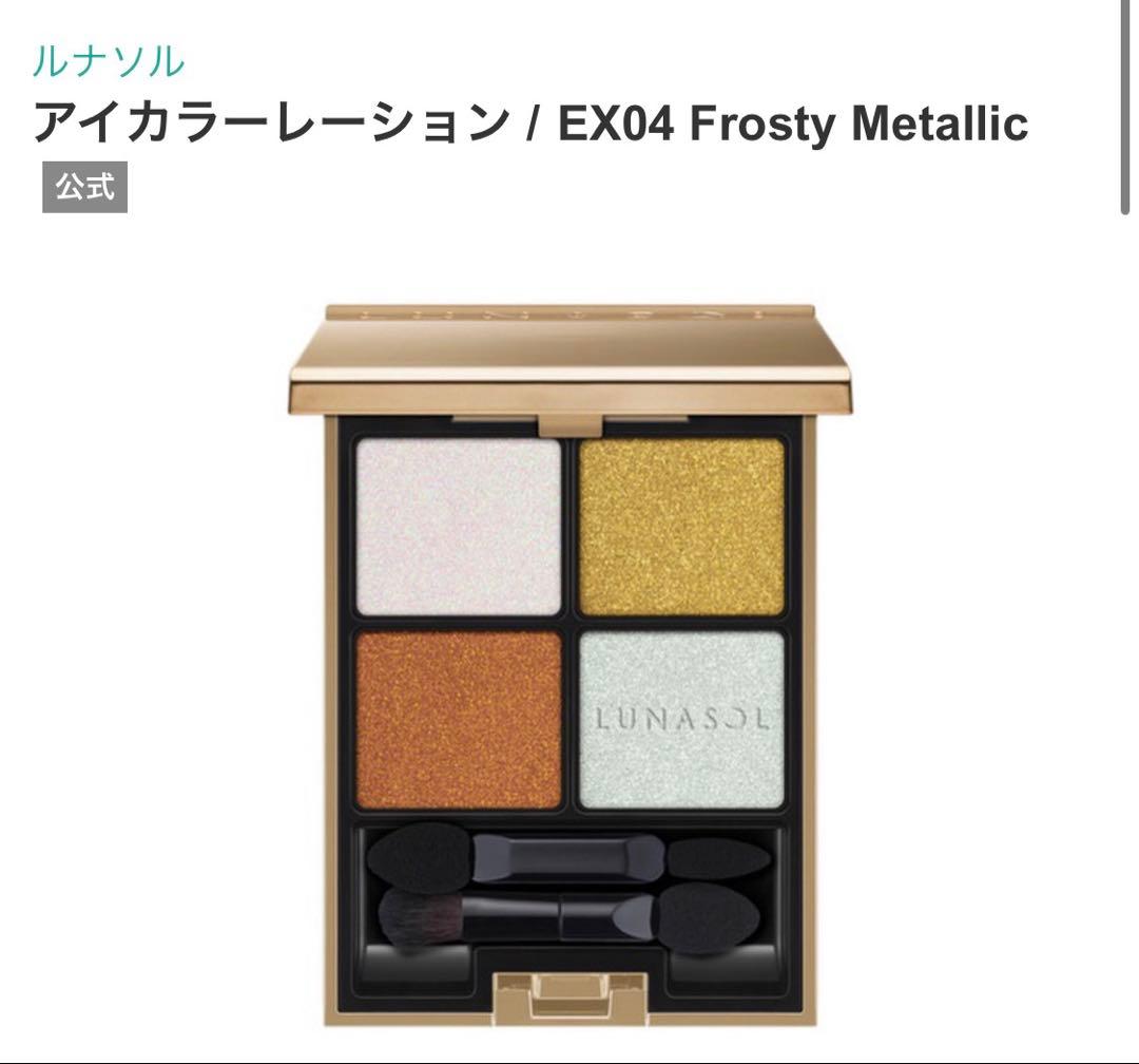 ルナソル　アイカラーレーション　EX04 フロスティメタリック　アイシャドウ