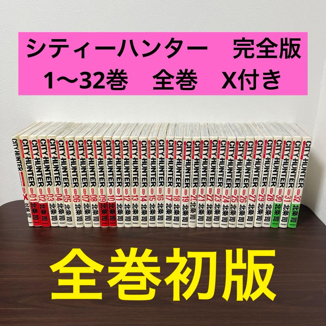 完全版　ＣＩＴＹ　ＨＵＮＴＥＲ　　1〜３２巻　全巻（トクマコミックス）　X付き