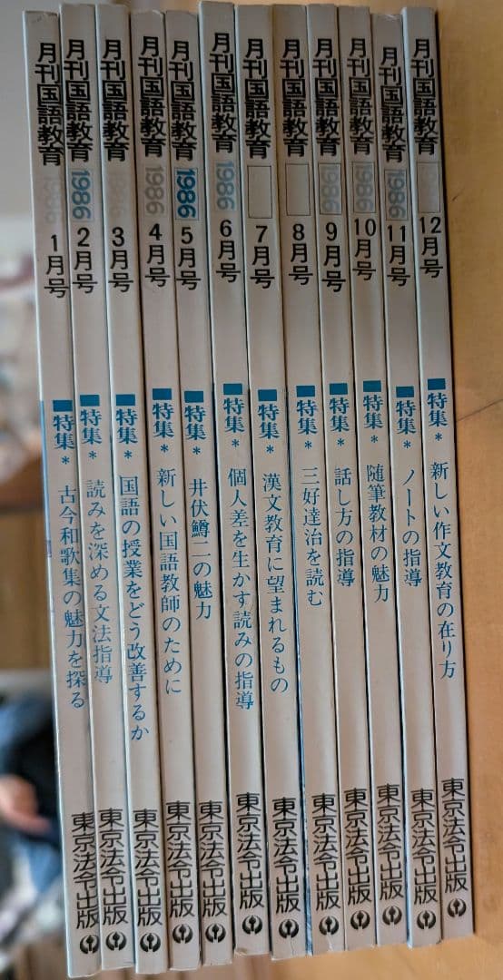 月刊国語教育 1986年 全12冊セット