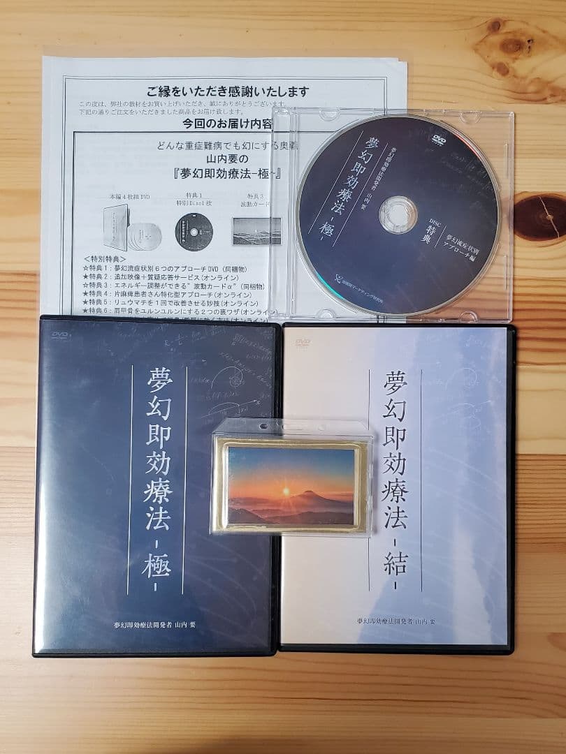 夢幻即効療法 フルセット 山内要先生