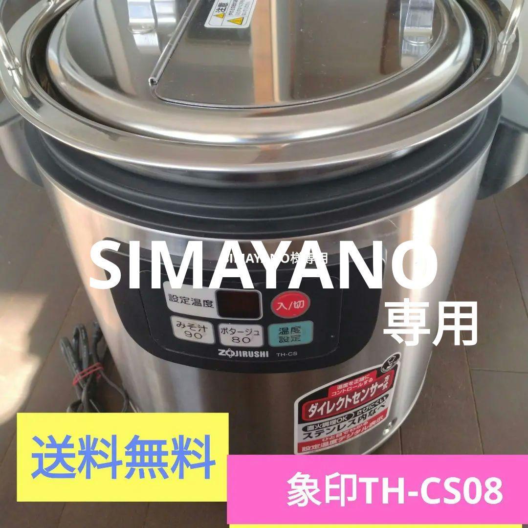 【象印】業務用スープジャー TH-CS 08型【8.0L】