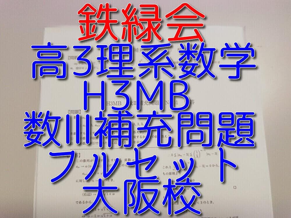 鉄緑会の大阪校によるH3MB数Ⅲ補充問題フルセット　　駿台　河合塾 東進