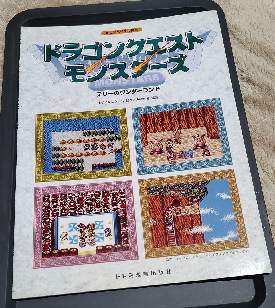 【楽譜】ドラゴンクエストモンスターズ　テリーのワンダーランド　ドレミ楽譜出版