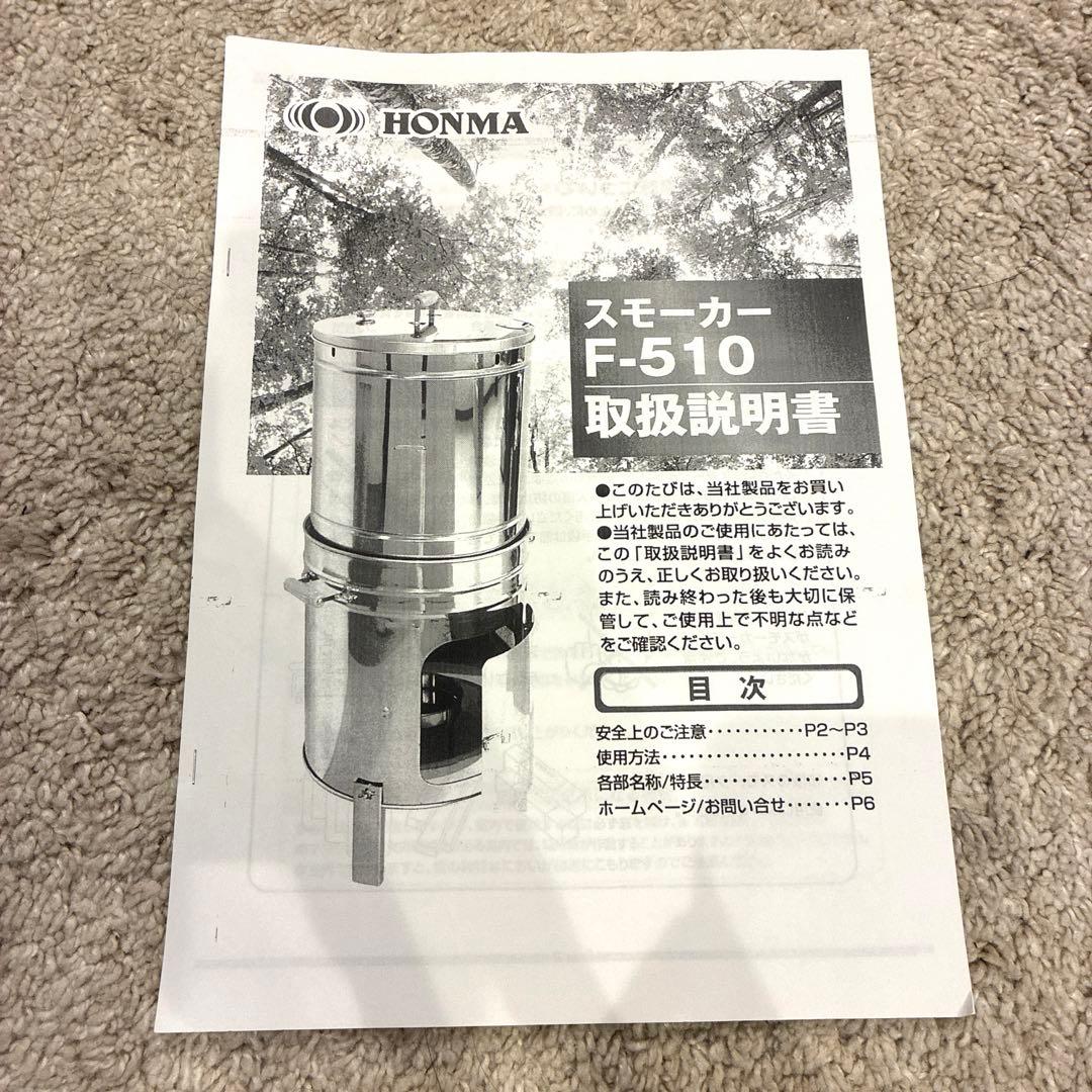 ホンマ製作所　スモーカーF-510