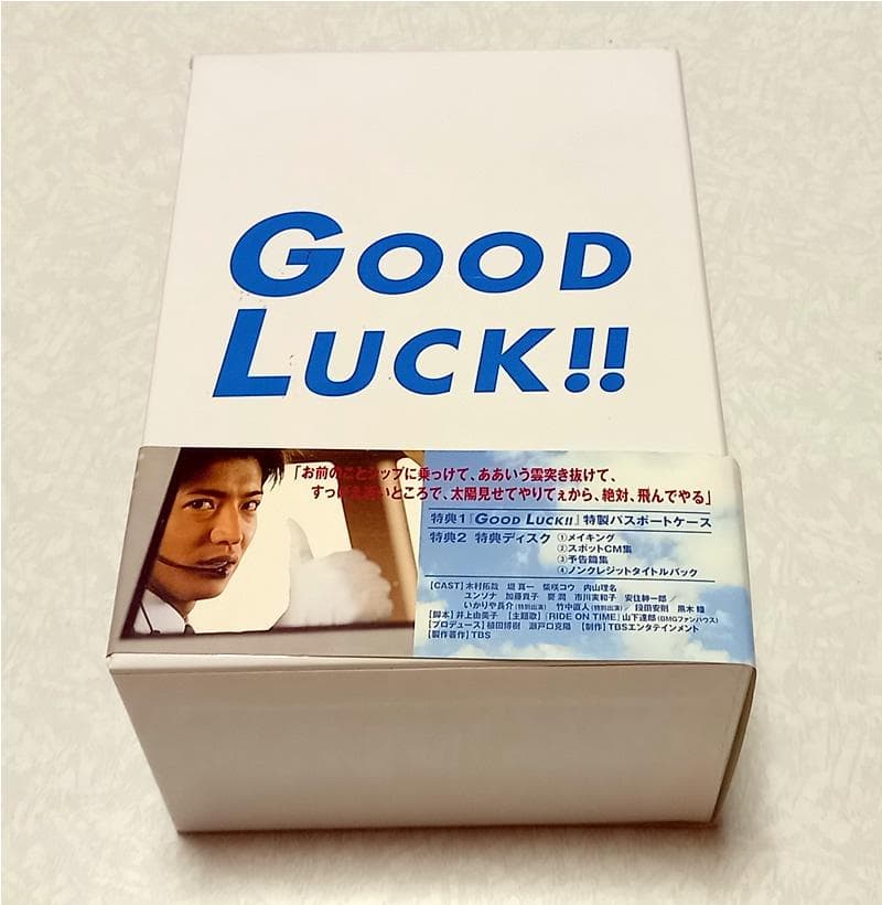 新同 未開封多数 GOOD LUCK!! DVD-BOX 木村拓哉 堤真一