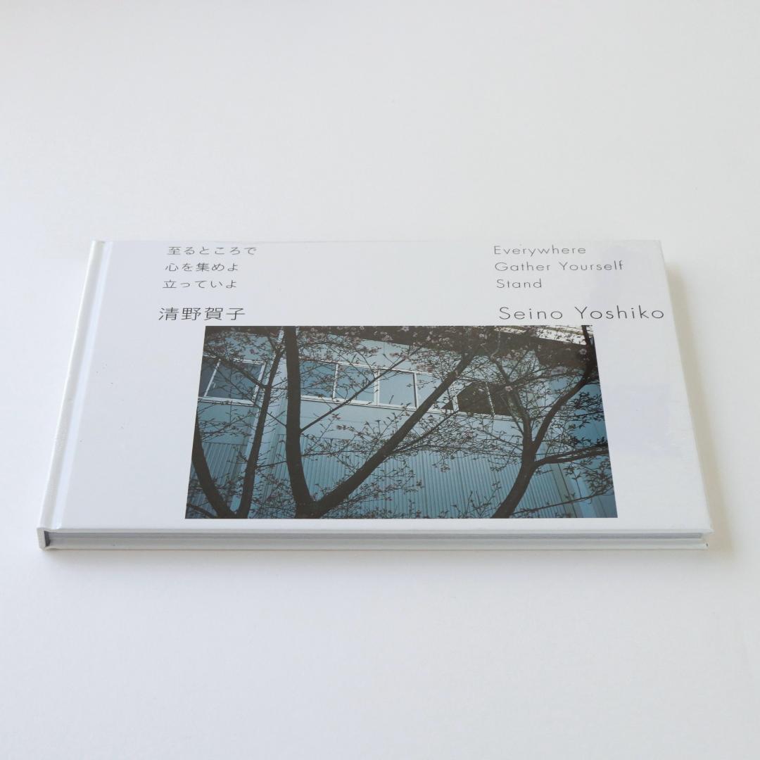 清野賀子 写真集 至るところで 心を集めよ 立っていよ