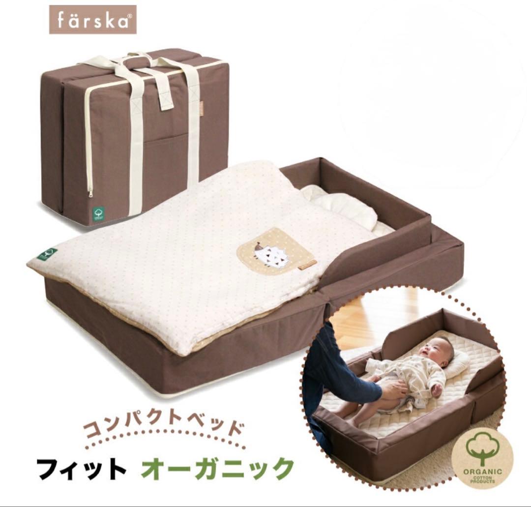 ファルスカ farska コンパクトベッド オーガニック モカ ブラウン 新生児