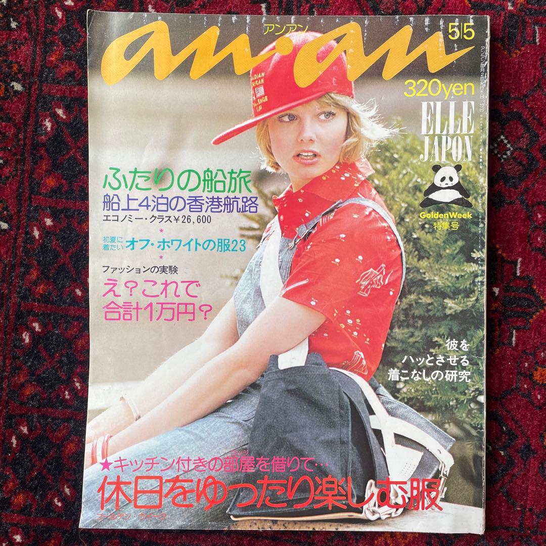ビンテージ雑誌　an・an no.98