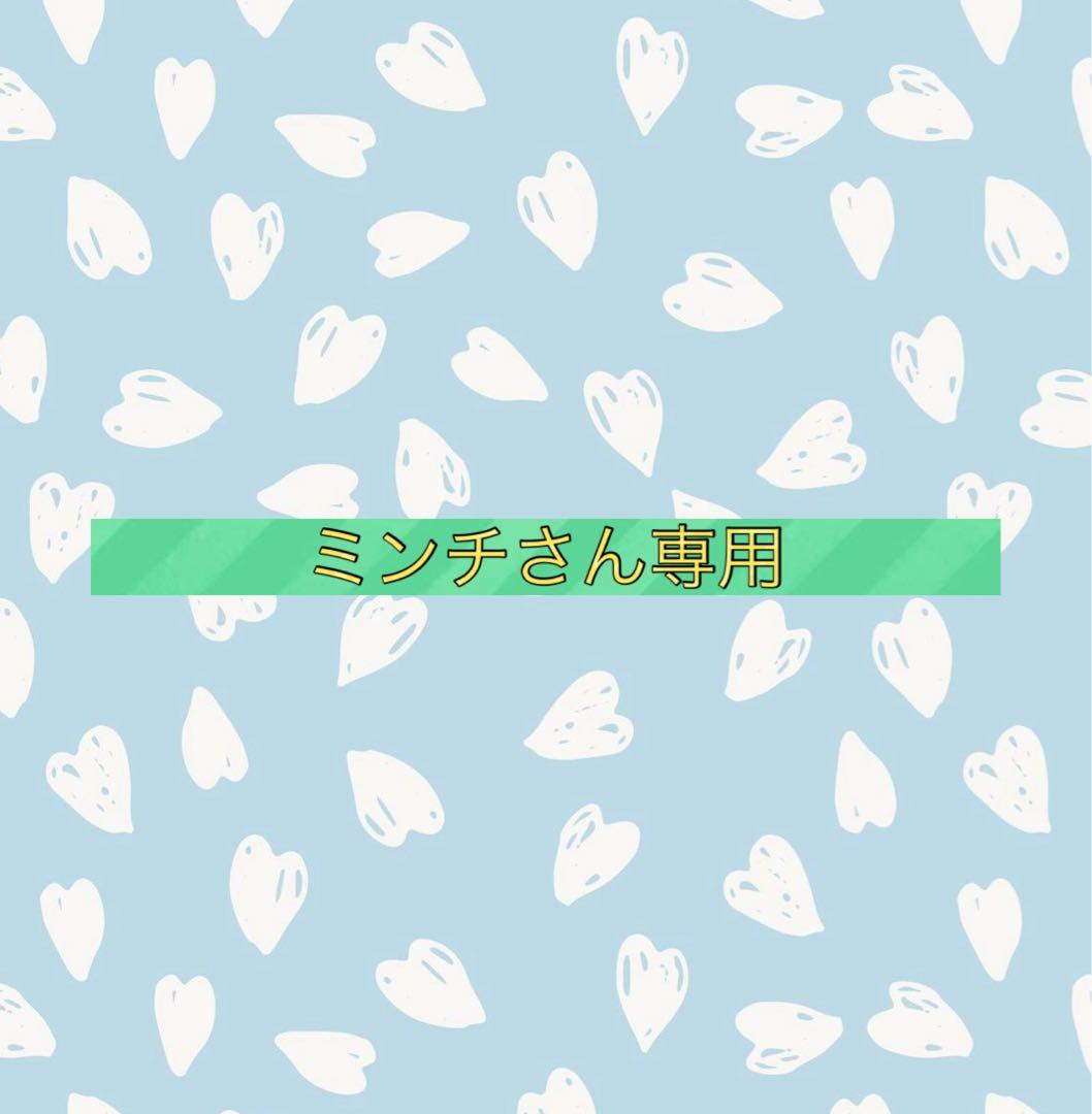 ミンチさん専用