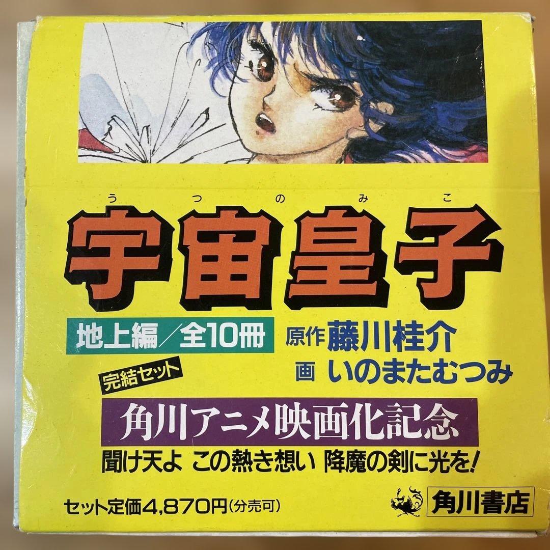 宇宙皇子 地上編　全10巻 完結セット