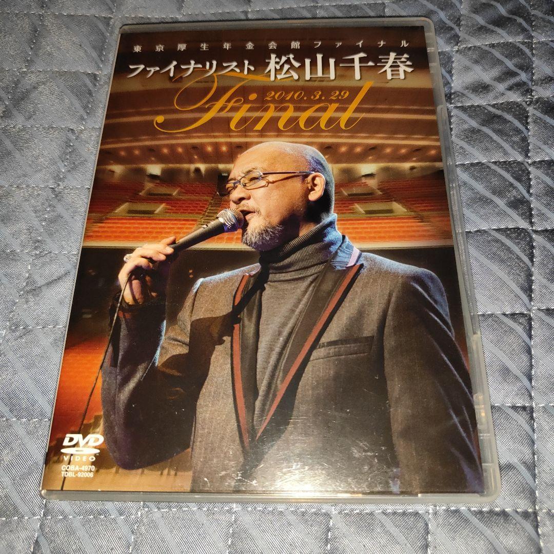 さ*ー様 DVD4種セット 松山千春 旅立ち/俺の人生/1/21 /ファイナリス