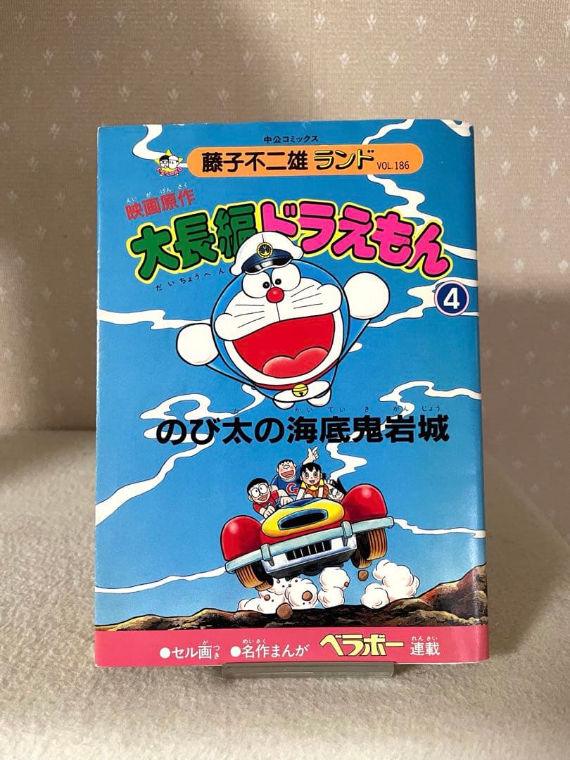 藤子不二雄ライブVOL.186 大長編　ドラえもん④ のび太の海底鬼岩城